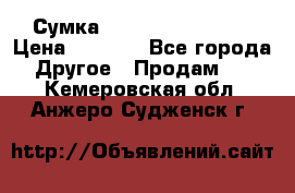 Сумка Jeep Creative - 2 › Цена ­ 2 990 - Все города Другое » Продам   . Кемеровская обл.,Анжеро-Судженск г.